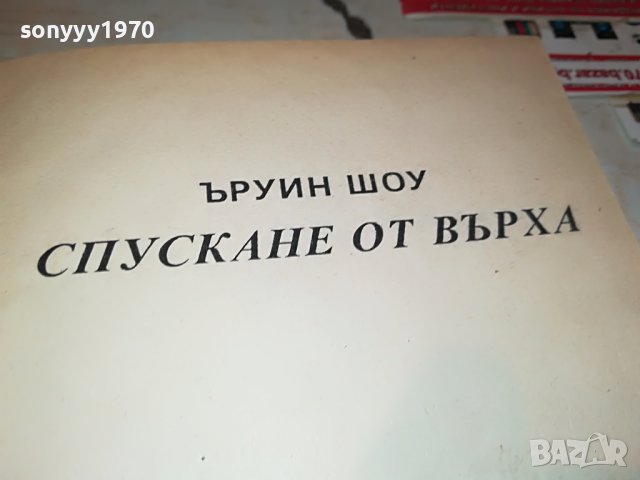 ЪРУИН ШОУ СПУСКАНЕ ОТ ВЪРХА-КНИГА 2101231757, снимка 9 - Други - 39385552