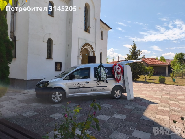 Траурни услуги  Радомир, Перник Брезник, Трън., снимка 6 - Траурни и погребални услуги - 52260484