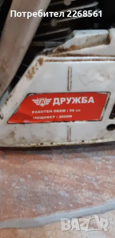 Бензинов трион Дружба, снимка 2 - Градинска техника - 48787396