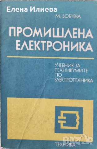 Промишлена електроника - М. Бобчева, Н. Николов, снимка 1 - Специализирана литература - 43168398