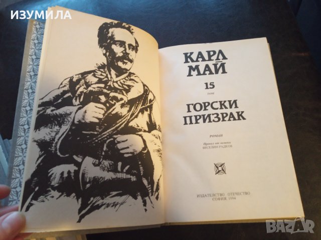 Карл Май: Избрани произведения,Том 15 ГОРСКИ ПРИЗРАК", снимка 3 - Художествена литература - 40038212