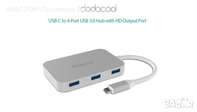 Dodocool DC31 USB-C към 4-портов супер скоростен USB 3.0 хъб с HD изходящ порт