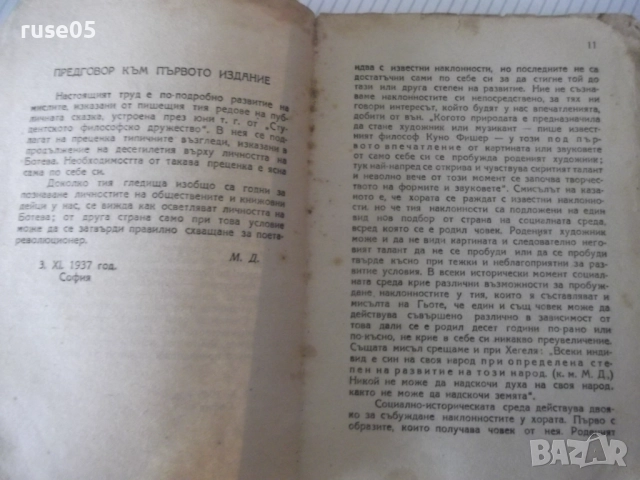 Книга "Личността на Ботева - Михаил Димитров" - 126 стр., снимка 4 - Специализирана литература - 52789766