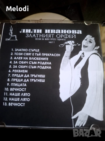 ПЕСНИ ОТ ЗЛАТНИЯТ ОРФЕЙ ПРЕЗ ГОДИНИТЕ ЛИЛИ ИВАНОВА