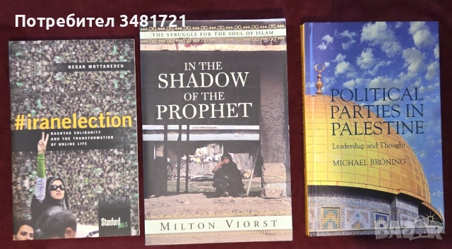 Близкият изток - Палестина, Иран, Ислям [3 книги]