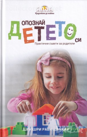 Опознай детето. Практични съвети за родители