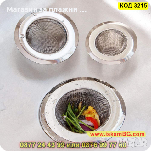 Качествена метална цедка за мивка - КОД 3215, снимка 9 - Други - 44861090