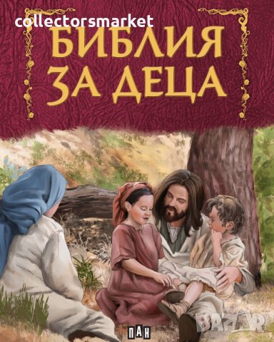 Библия за деца, снимка 1 - Детски книжки - 17249984