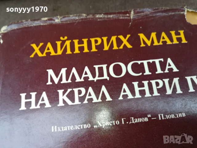 МЛАДОСТТА НА КРАЛ АНРИ 3004250746, снимка 4 - Художествена литература - 50089943