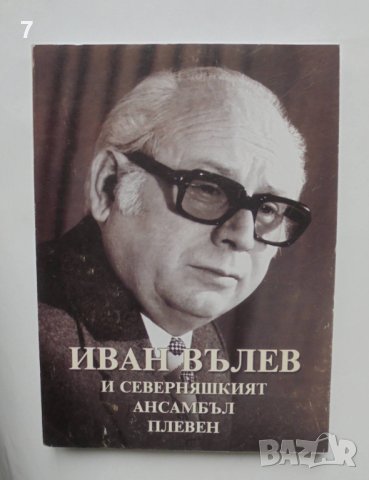 Книга Иван Вълев и Северняшкият ансамбъл - Плевен - Рада Драганова 2003 г., снимка 1