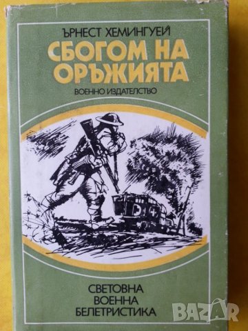 За кого бие камбаната / Сбогом на оръжията- 4 книги на Хемингуей (Нобел 1954 г.), снимка 4 - Художествена литература - 31271308