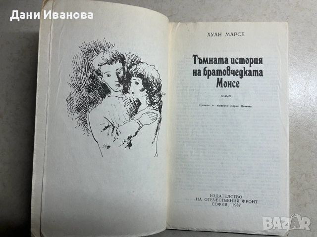 книга ТЪМНАТА ИСТОРИЯ НА БРАТОВЧЕДКАТА МОНСЕ от Хуан Марсе, снимка 3 - Художествена литература - 53056544