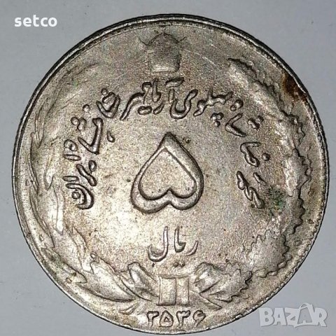 Иран 5 риала 1977 г. с33