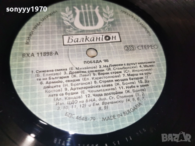 ПОБЕДА 85 2812251917, снимка 12 - Грамофонни плочи - 52922115