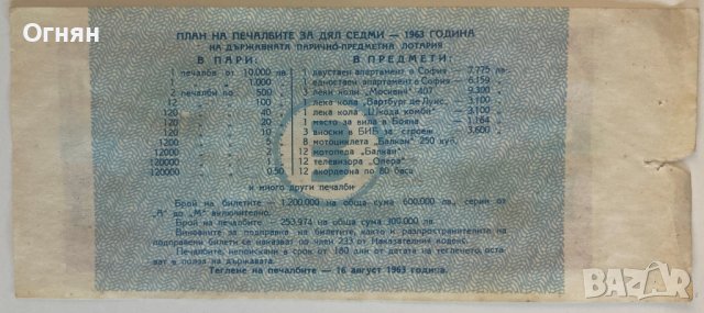  Лотариен билет 50 ст. 1963г. , снимка 2 - Антикварни и старинни предмети - 38049746