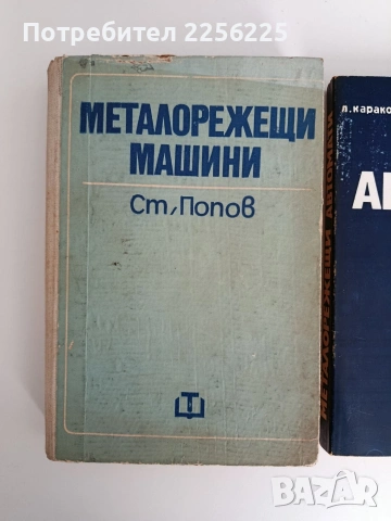 ЛОТ Металорежещи машини, снимка 11 - Специализирана литература - 53540105