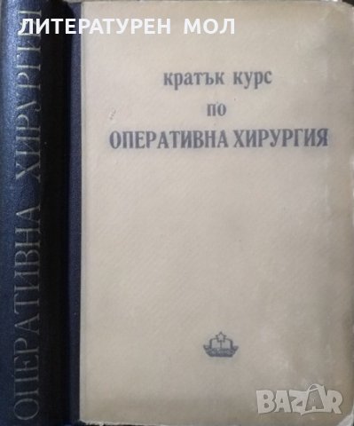 Кратък курс по оперативна хирургия: С топографска анатомия 1950 г., снимка 1 - Специализирана литература - 27634073