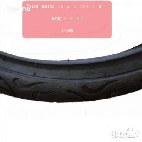 Външни вело гуми 26" на различна ширина, снимка 4 - Части за велосипеди - 35985985