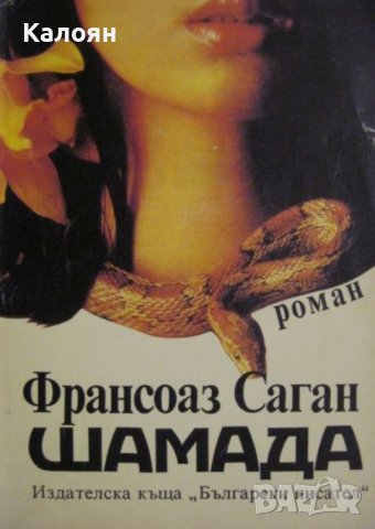 Франсоаз Саган - Шамада (1992)