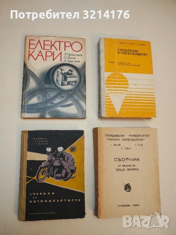 Електрокари - Димитър Оракалиев, Иван Диков, Христо Христов