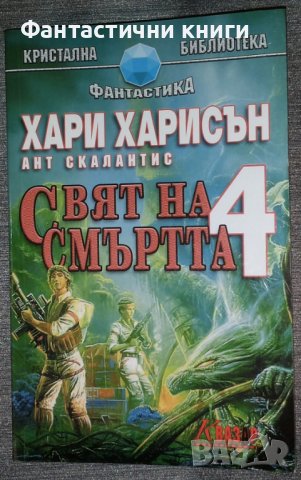 Хари Харисън, Ант Скалантис - Свят на смъртта. Книга 4