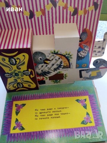 Панорамна книжка "Кака Сврака" - 1977г., снимка 5 - Колекции - 44095801