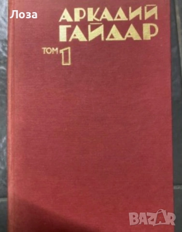 Силните духом - Дм. Медведев, Юрий Олеша - Завист, Аркадий Гайдар - Том 1, снимка 3 - Художествена литература - 53559889