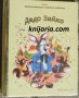 Златна колекция вълшебни приказки книга 32: Дядо Зайко, снимка 1 - Детски книжки - 35207781