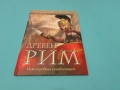 Древен Рим илюстрована Нова Енциклопедия изд.2017, снимка 1