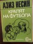 Кралят на футбола-Азиз Несин, снимка 1 - Други - 33453080