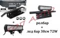 Стойка Ролбар и Лед Бар 30см 72W Комплект, снимка 4