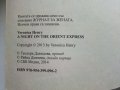 Една нощ в Ориент експрес - Вероника Хенри - 2013г., снимка 3