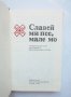 Книга Славей ми пее, мале мо - Неда Пенчева Русева 1988 г. народни песни, снимка 3