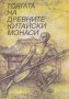 Тоягата на древните китайски монаси, снимка 1 - Специализирана литература - 32760151