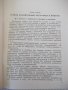 Книга"Слесарь - лекальщик - А. И. Розин" - 244 стр., снимка 4