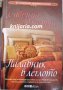 Поредица Исторически любовни романи номер 2: Палавник в леглото, снимка 1 - Художествена литература - 32714649