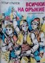 Всички на оръжие / Автор: Петър Стъпов, снимка 1 - Художествена литература - 43473654