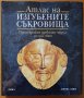 Атлас на изгубените съкровища, Джоел Леви,Рива,2009г.176стр.Отлична!