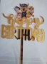 Happy Birthday Пес Патрул Paw Pes Patrol пластмасов топер украса табела за торта рожден ден