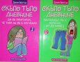 Скъпо тъпо дневниче. Книга 1 - 2