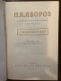 Събрани съчинения. Том 1: Стихотворения-Пейо К. Яворов, снимка 2