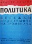 "Политика: бележки по дилемите на промяната", Атанас Славов, снимка 1
