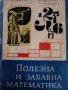 Полезна и забавна математика- Петко Арнаудов, Людмила Колмакова-Арнаудова, Алексей Хованский