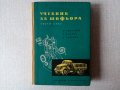 Учебник за шофьора трети клас с посвещение от авторите