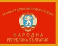 Знаме Народна Република България с надпис - За нашата социалистическа родина