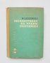 Книга Подземно разработване на рудни находища - Станко Истатков 1964 г., снимка 1 - Специализирана литература - 33054198