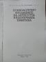 Психологично изследване на личността в клиничната практика - Ана Кокошкарова , снимка 1 - Специализирана литература - 44861618