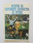 Книга История на световните първенства по футбол - Петър Оббов 1994 г., снимка 1 - Други - 37416819