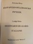 Българо - Италиански речник -А.Рехо, снимка 3