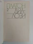 Платон - Диалози ( 1 и 2 том ), снимка 3